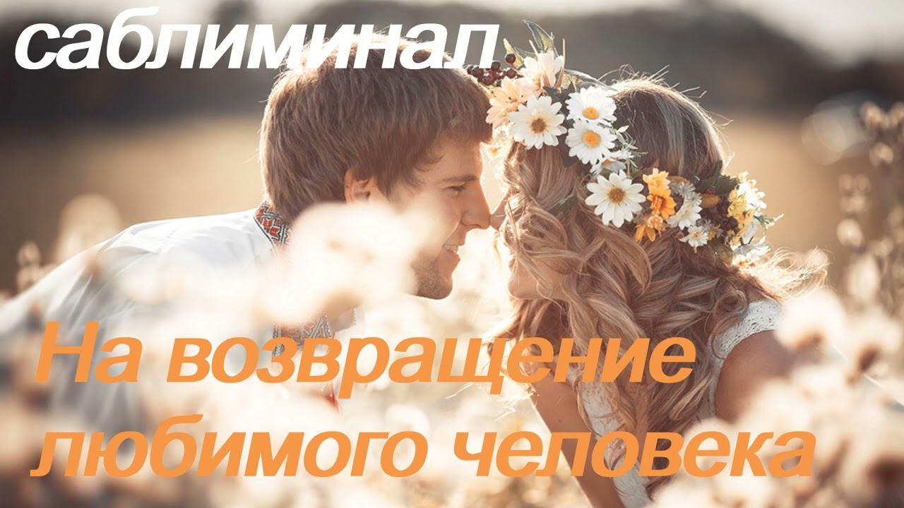 ♥ САБЛИМИНАЛ ♥ НА ВОЗВРАТ ЛЮБИМОГО ЧЕЛОВЕКА ♥ ВОЗВРАТИТЬ ЛЮБИМОГО ♥ ЛЮБИМУЮ ♥ СКРЫТЫЕ АФФИРМАЦИИ ♥ смотреть онлайн