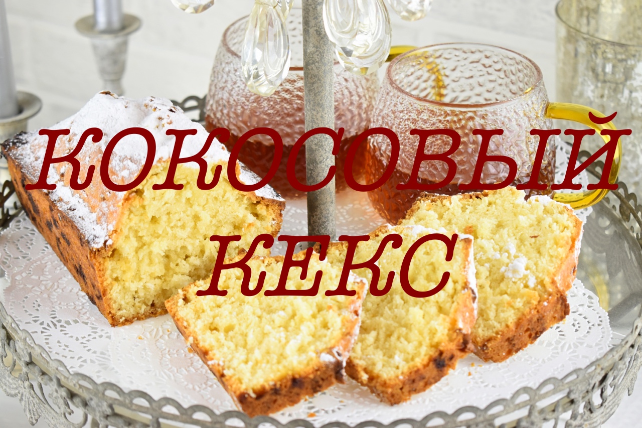 КОКОСОВЫЙ КЕКС