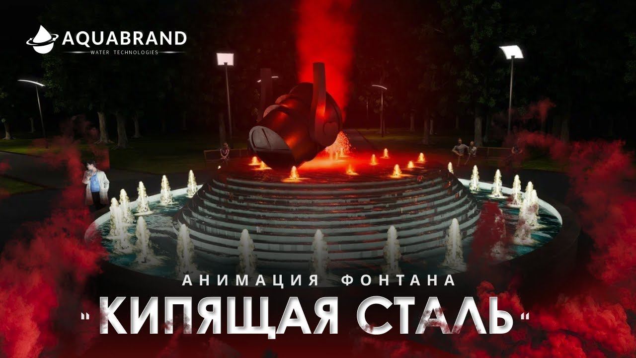 Концепт фонтана Кипящая Сталь смотреть онлайн