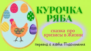 Впервые! Перевод сказки с языка Подсознания.