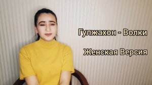 Гульжахон - Волк | Женская версия песни (с чутка акцентом) Guljahon - Volk