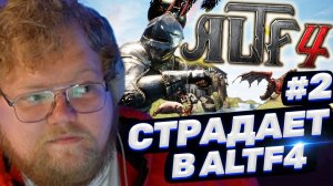 ТОХА T2x2 ИГРАЕТ В ALTF4 #2
