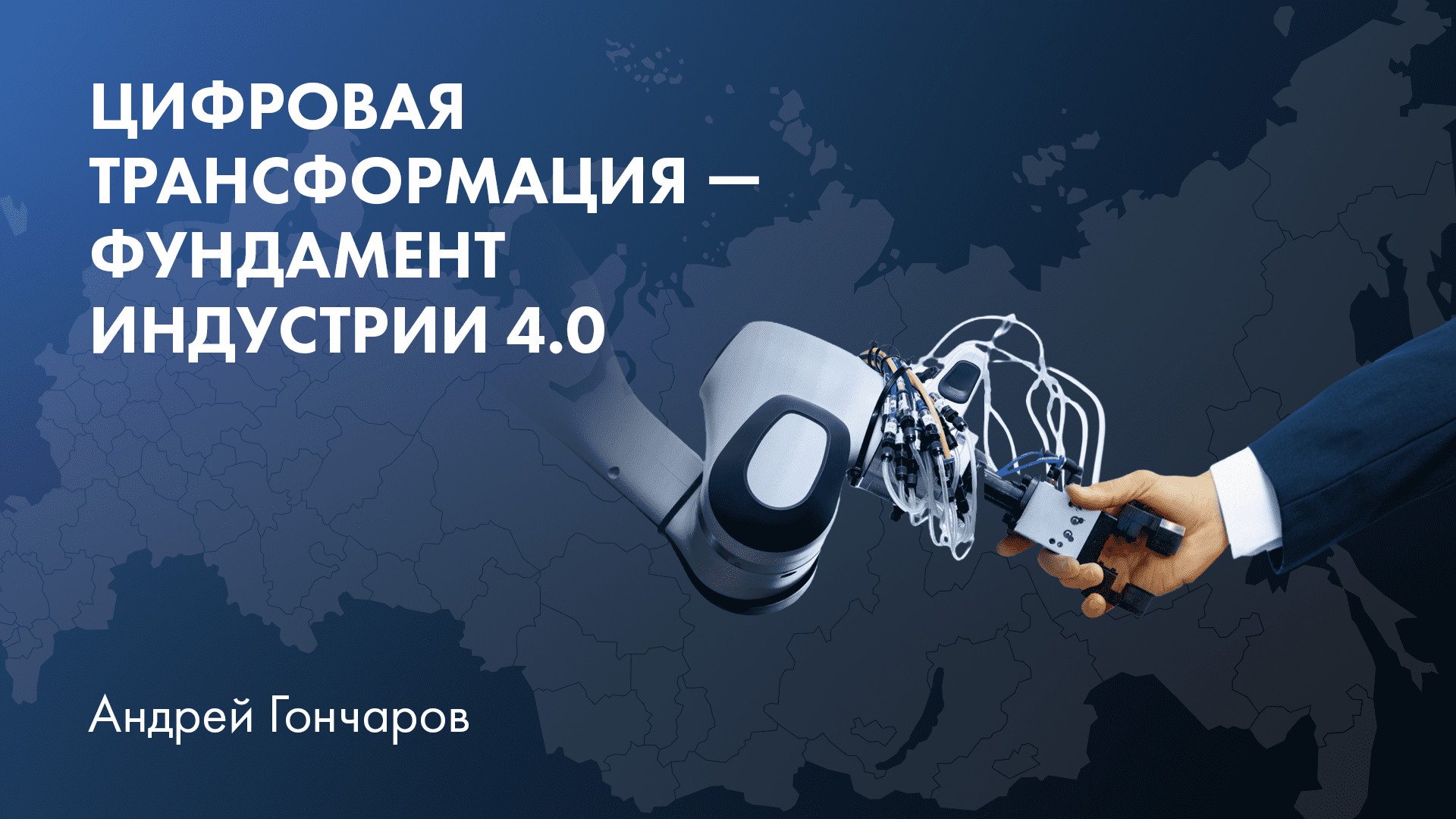 Цифровая трансформация — фундамент Индустрии 4.0