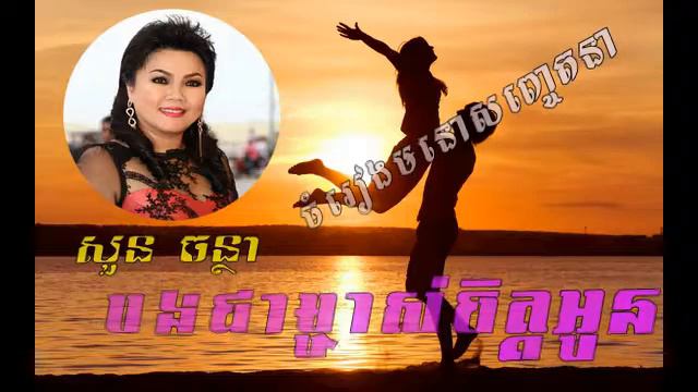 Suon Chantha - Bong Chea MaChas Chit Oun - Khmer old song - Khmer music collection смотреть онлайн
