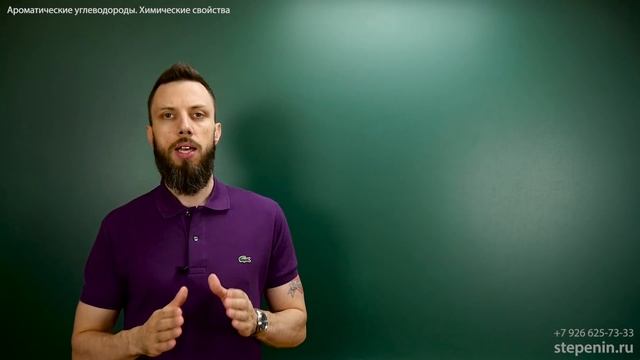 6.3. Ароматические углеводороды (бензол и его гомологи): Химические свойства. ЕГЭ по химии смотреть онлайн