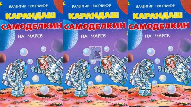 Карандаш и Самоделкин на Марсе - Валентин Постников . смотреть онлайн