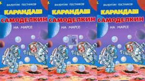 Карандаш и Самоделкин на Марсе - Валентин Постников .