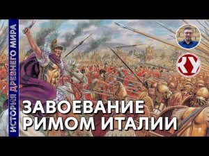 История Древнего мира. #42. Завоевание Римом Италии.