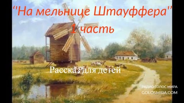 ''На мельнице Штауффера'' 1 часть - христианский рассказ для детей - читает Светлана Гончарова смотреть онлайн