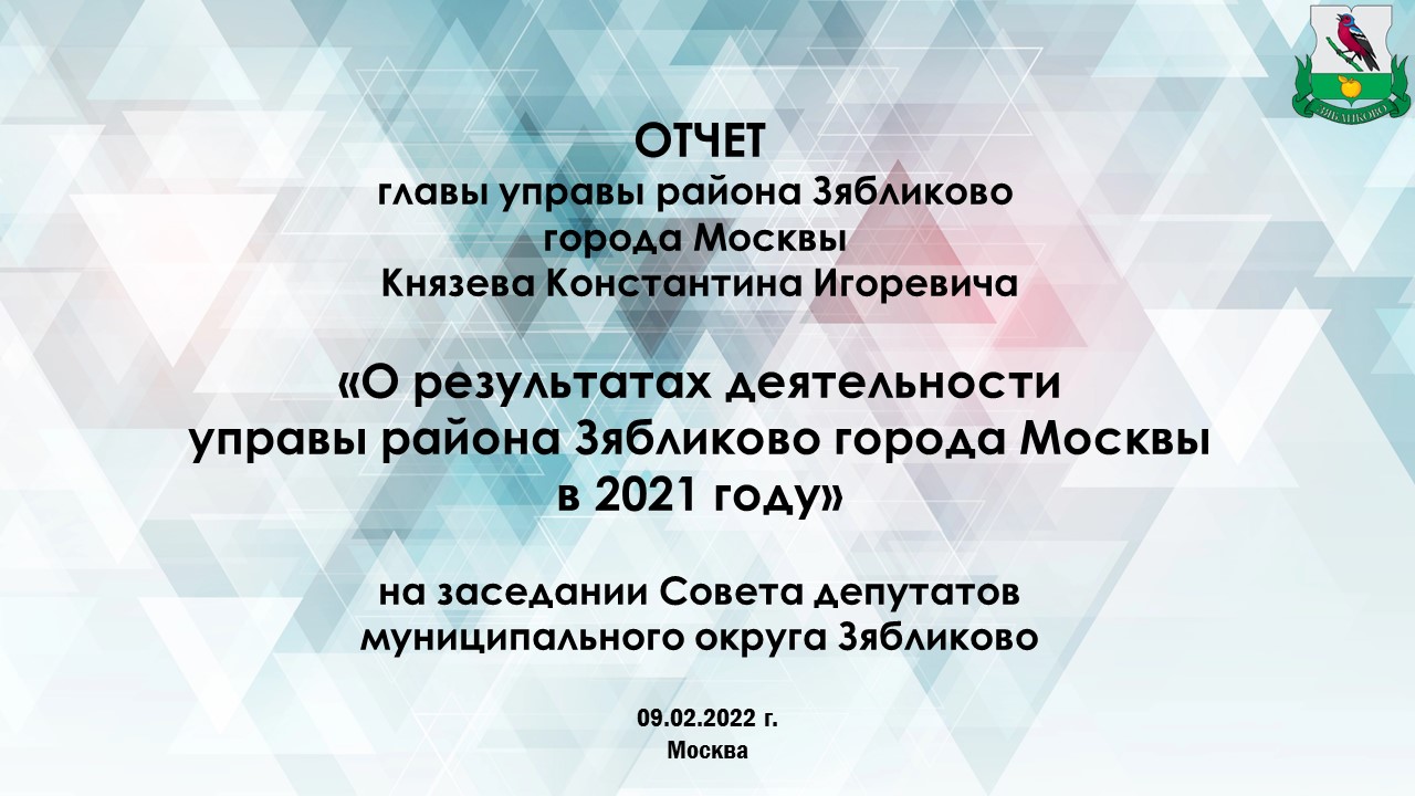 Отчет главы управы района Зябликово О  деятельности управы района Зябликово за 2021 г.