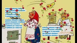 Бабушка испеки оладушки