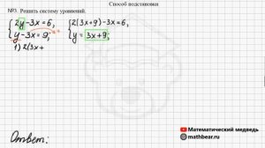Способ подстановки. Алгебра. 7 класс.