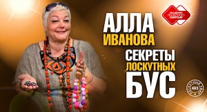 Лоскутный эфир 465. Секреты лоскутных бус. Мастер-класс Аллы Ивановой, студия «Радуга»