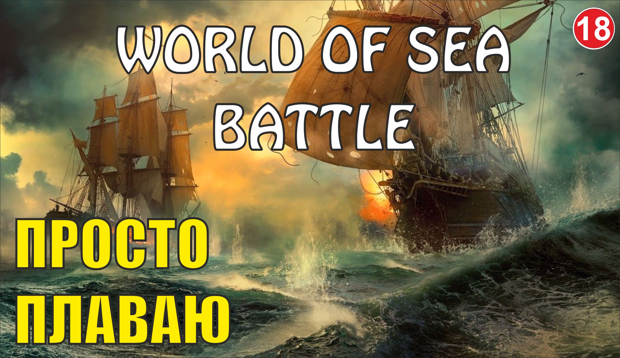 World of Sea Battle - Просто плаваю смотреть онлайн