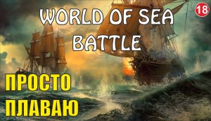 World of Sea Battle - Просто плаваю