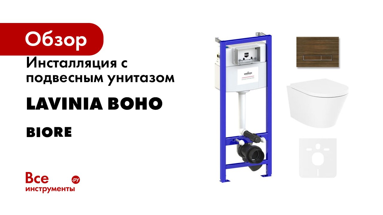 Инсталляция с подвесным унитазом Lavinia Boho серия Biore Compacto Rimless