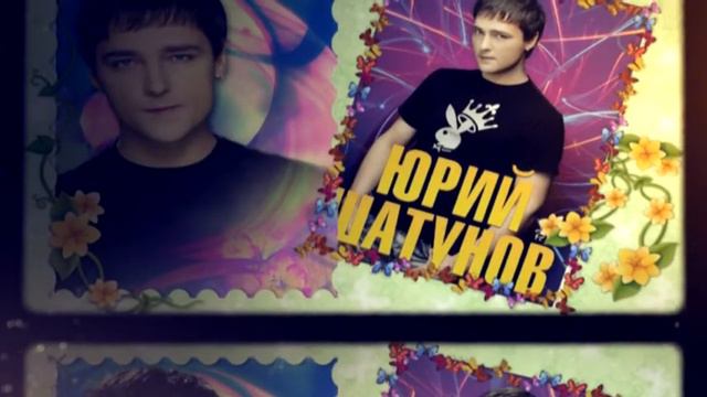 для сайта Ю. Шатунова смотреть онлайн