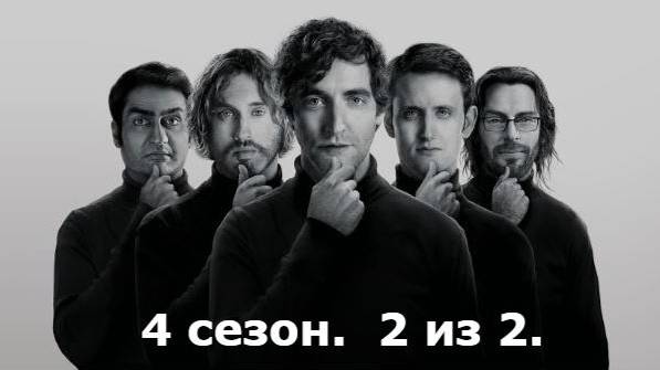 Кремниевая долина. Silicon Valley. 4 сезон. 2 из 2. Все маты + на случай важных переговоров. смотреть онлайн