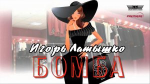 Игорь Латышко - Бомба (2024)