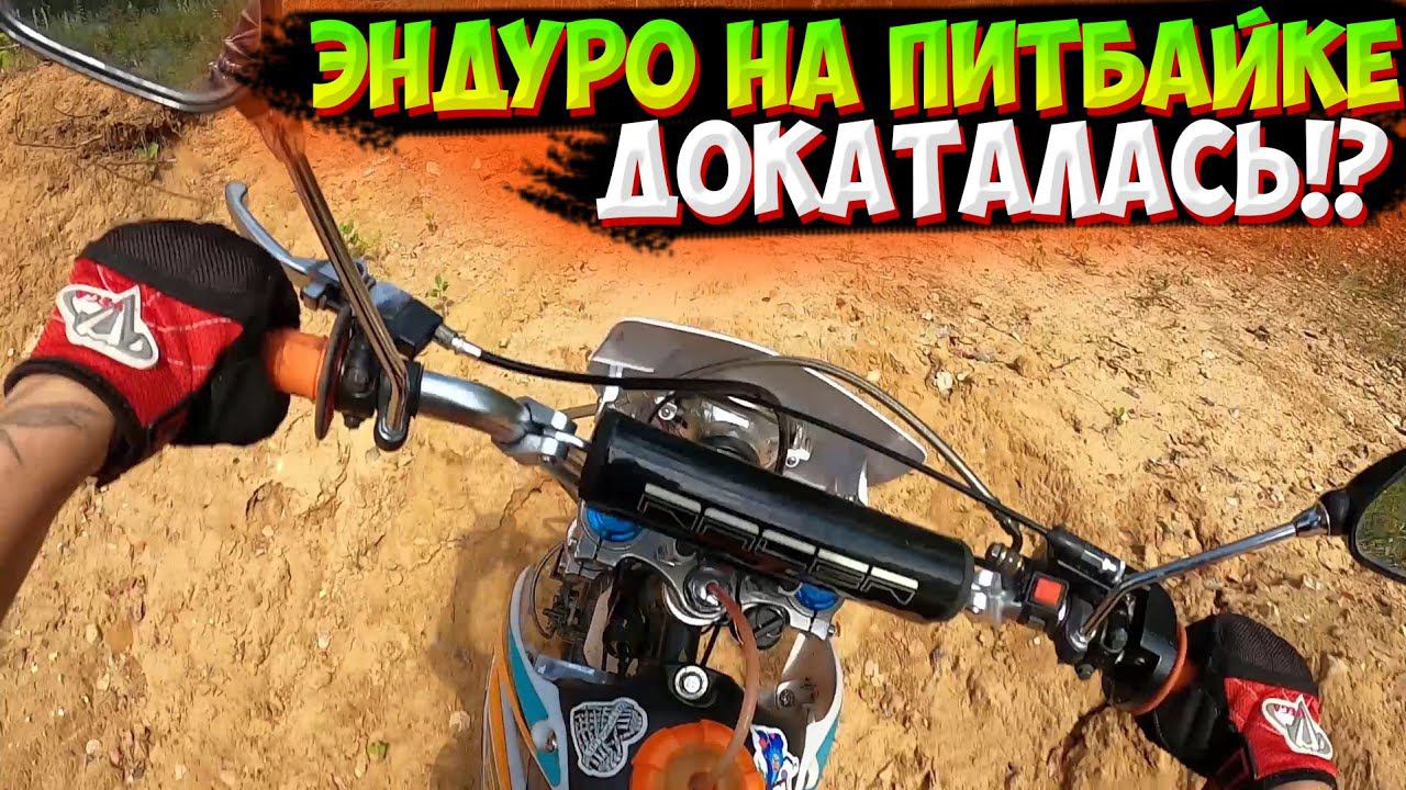 РАЗБИЛА МОТОЦИКЛ!? ЖËСТКАЯ ПОКАТУШКА НА ПИТБАЙКЕ ПО КАРЬЕРУ смотреть онлайн