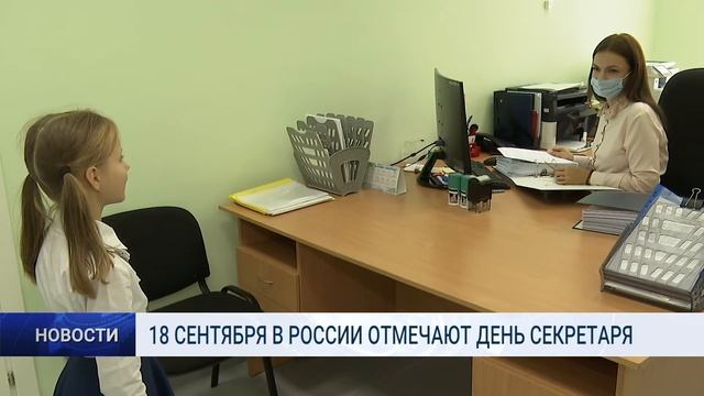 18 СЕНТЯБРЯ В РОССИИ ОТМЕЧАЮТ ДЕНЬ СЕКРЕТАРЯ смотреть онлайн