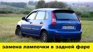 Лада Калина Как заменить лампочку задней фары - Lada Kalina How to replace the taillight bulb смотреть онлайн