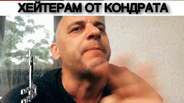 ХЕЙТЕРАМ ОТ КОНДРАТА смотреть онлайн
