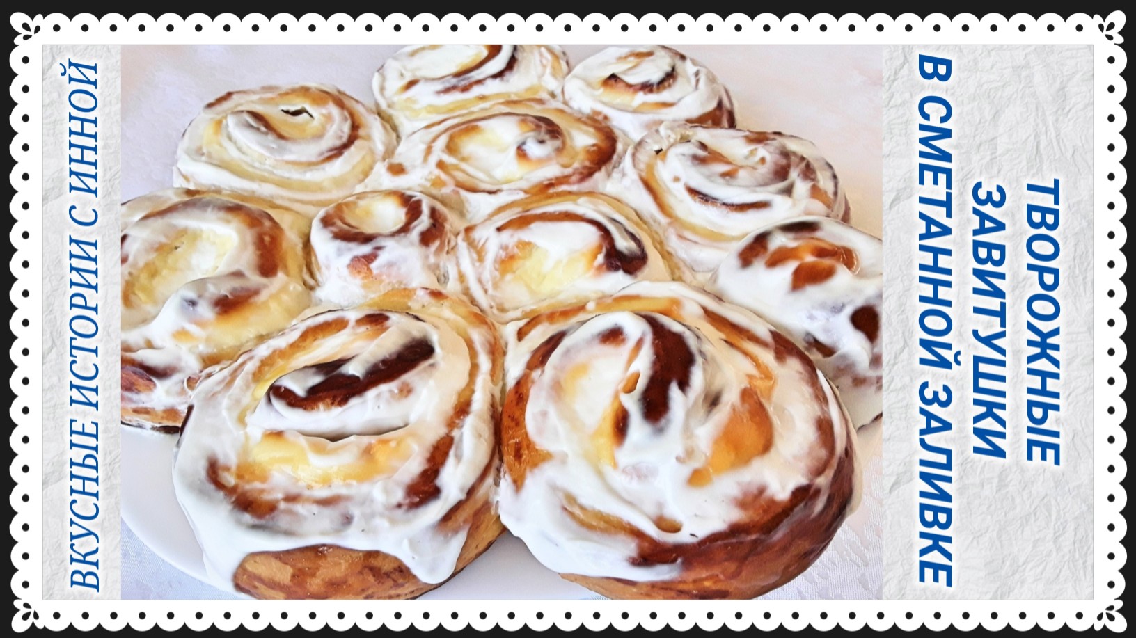 ТВОРОЖНЫЕ ЗАВИТУШКИ В СМЕТАННОЙ ЗАЛИВКЕ смотреть онлайн