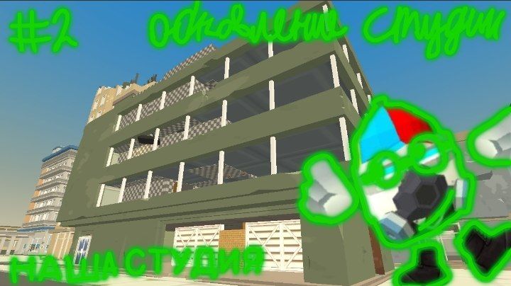НАША СТУДИЯ - ОБНОВЛЕНИЕ СТУДИИ #2 | Micha31k chicken gun смотреть онлайн