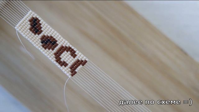 Браслет из бисера широй на станке схема КОФЕ смотреть онлайн