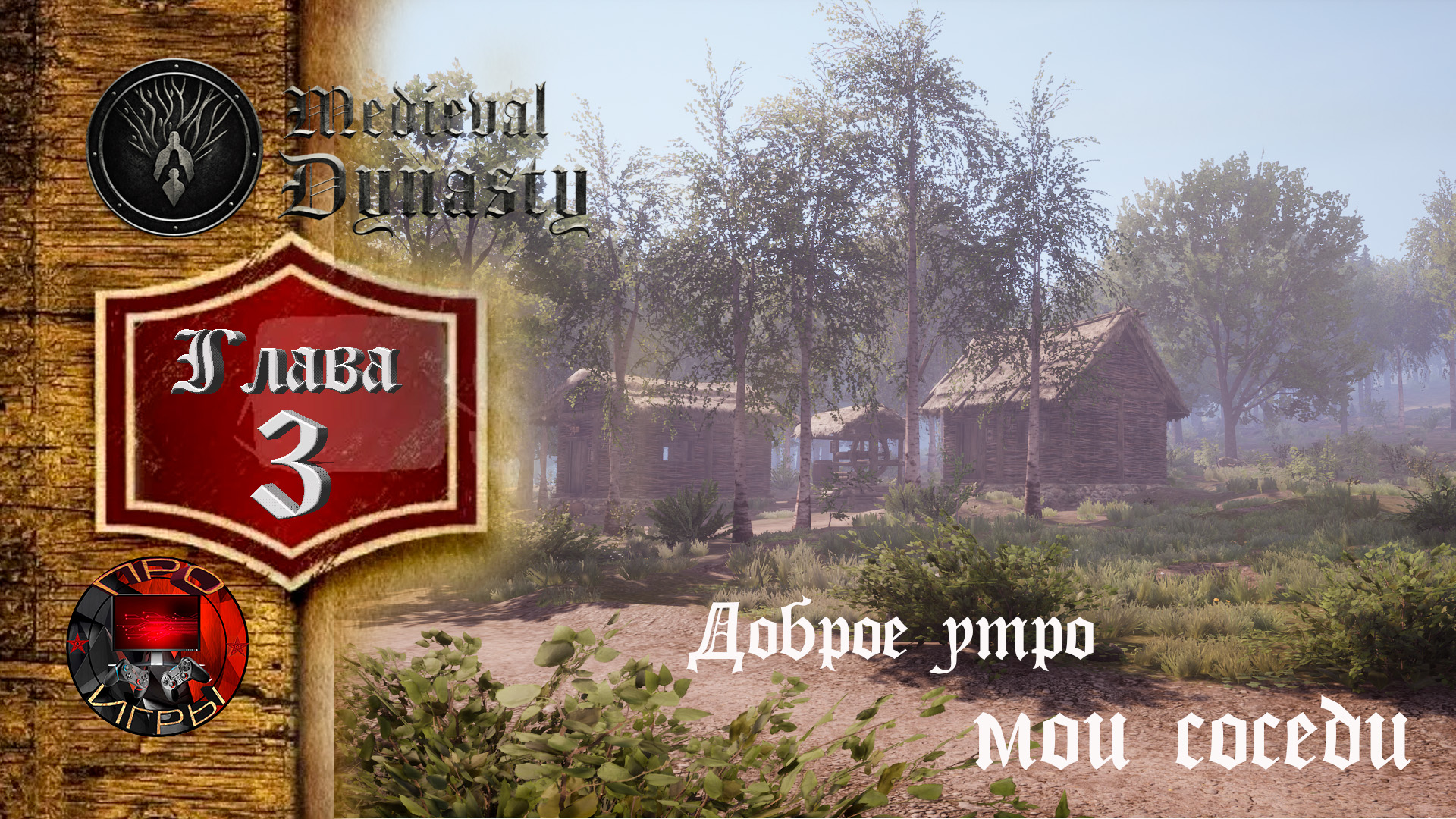 Medieval Dynasty - Средневековая жизнь - Глава 3 Доброе утро мои соседи