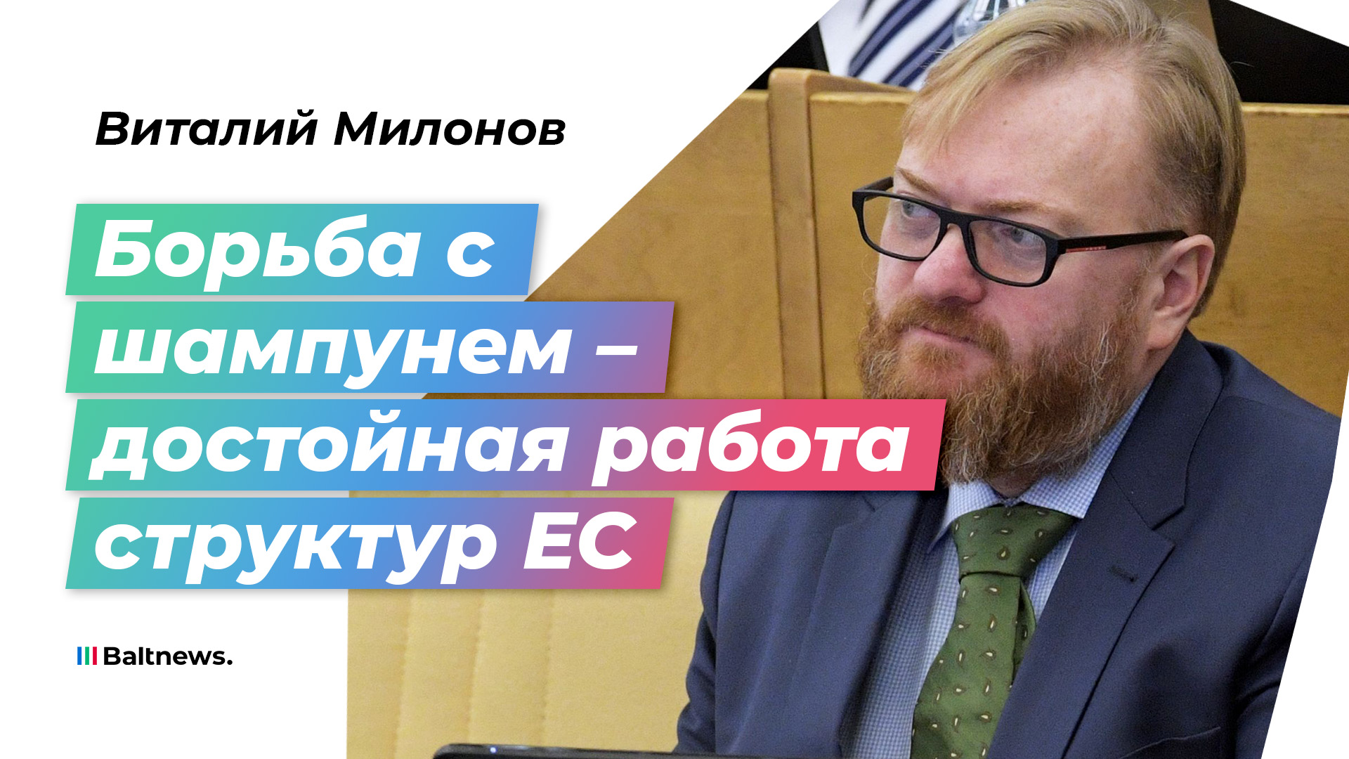 Милонов: Евросоюз злобно сражается с обычными россиянами