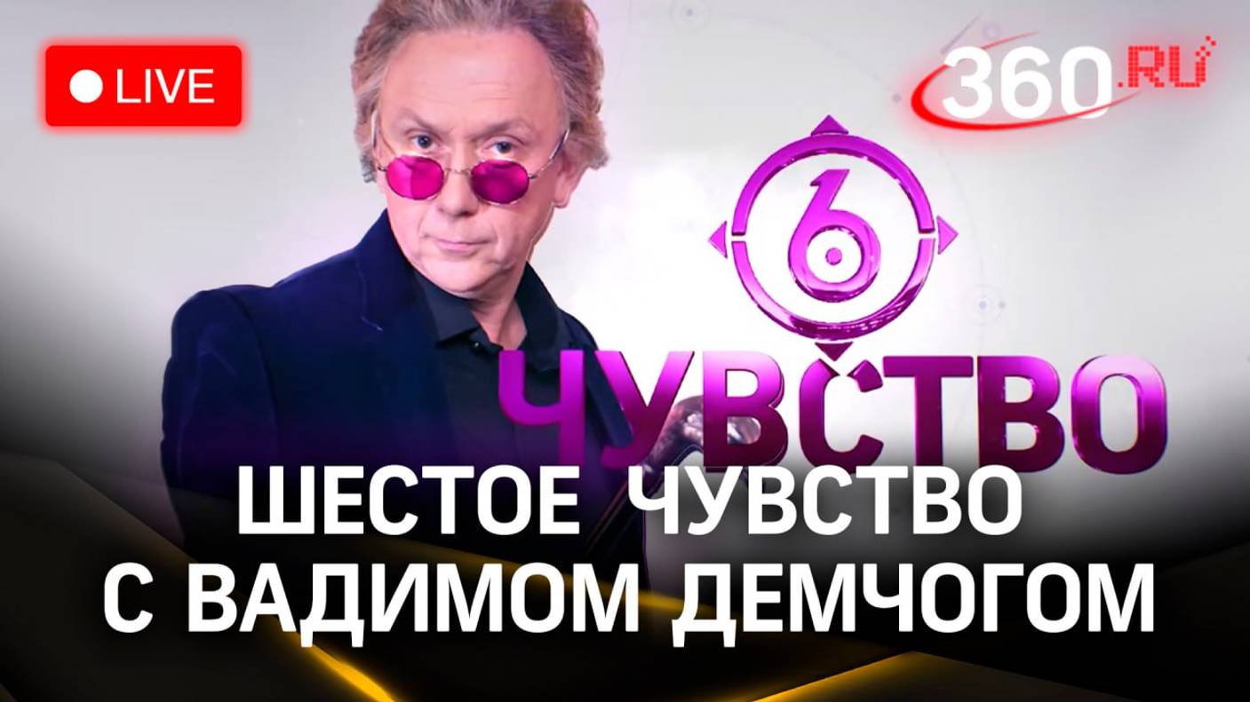 «Шестое чувство» с Вадимом Демчогом на 360 | Прямая трансляция смотреть онлайн