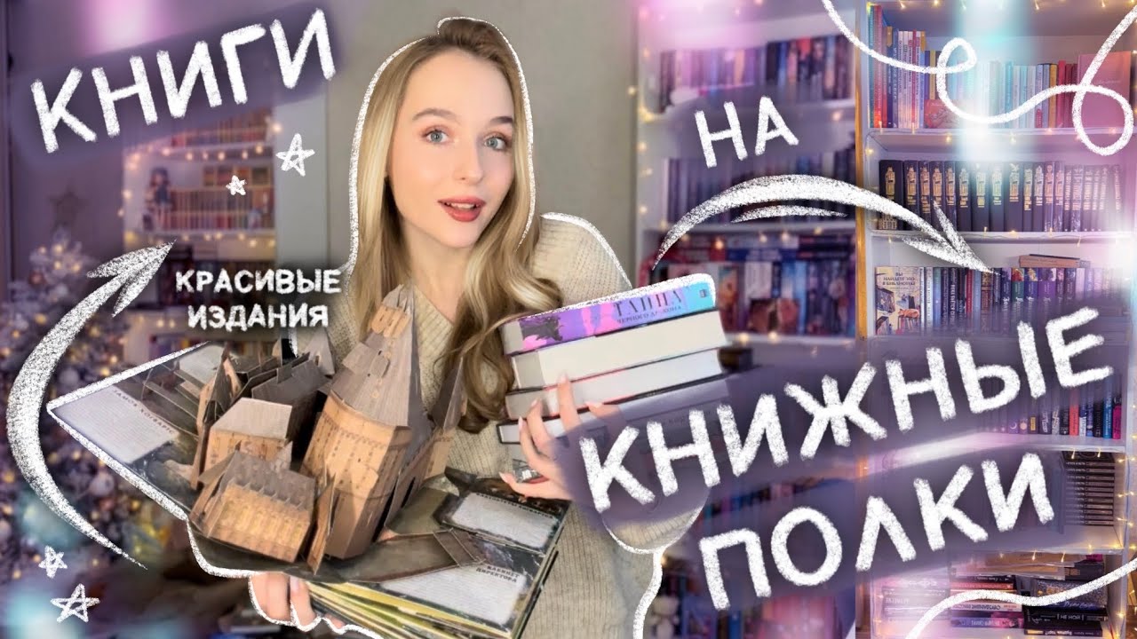 РЕОРГАНИЗАЦИЯ 📚 КНИЖНЫЕ ПОЛКИ расставляю книжные покупки смотреть онлайн