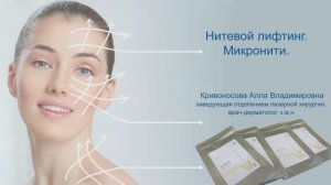 Нитевой лифтинг. Отделение лазерной хирургии и косметологии.
