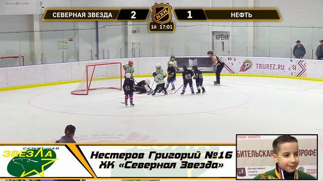 Нестеров Григорий №16 ХК «Северная Звезда» смотреть онлайн