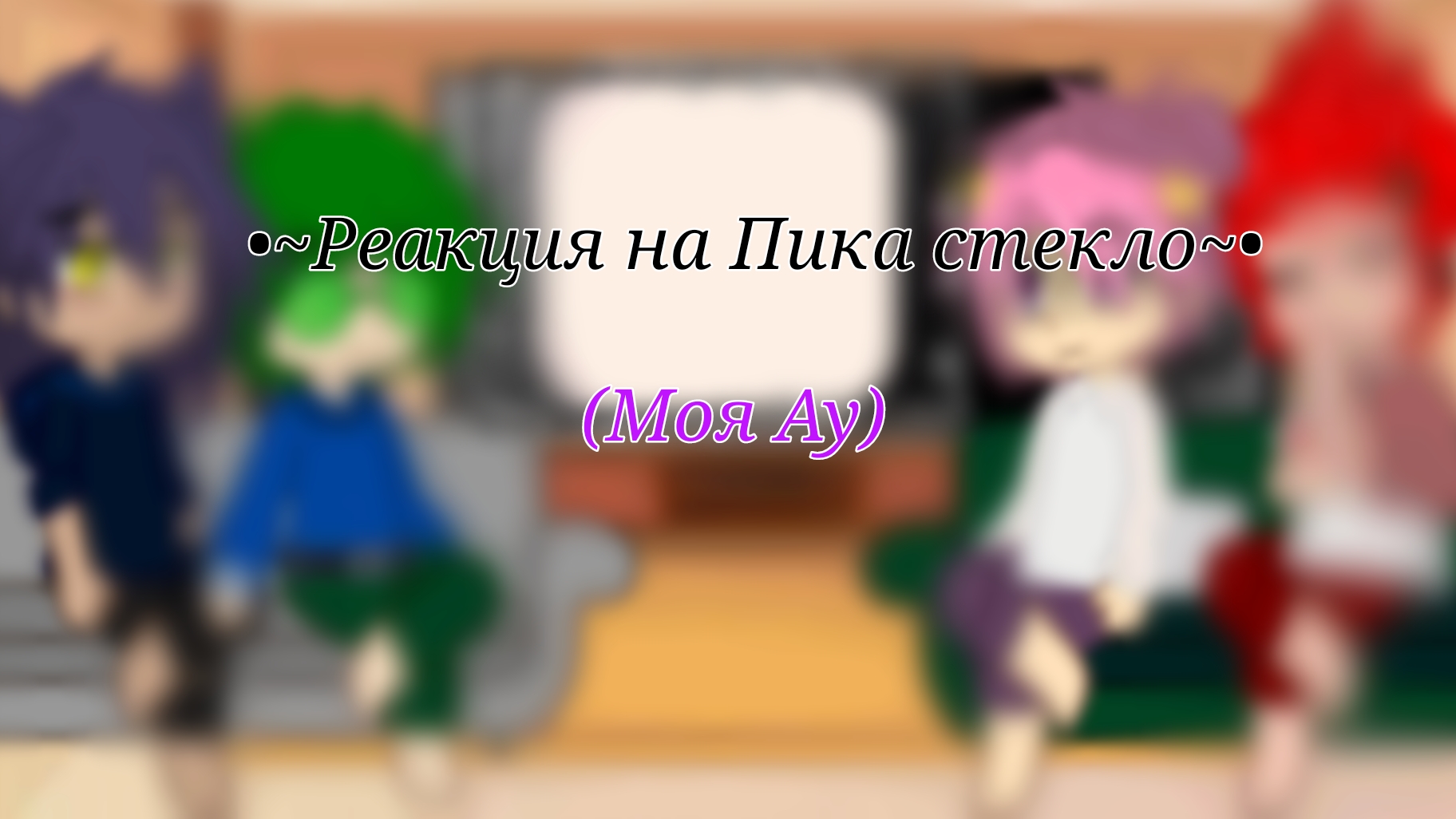 (_Реакция на: Пика(стекло)(простите за дурацкую обложку)(НЕ КАНОН В My Au) (дисклеймер в описании)_)