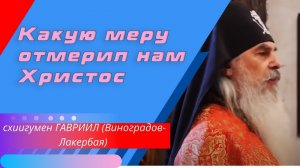 Мера Христа, уготованная для человека