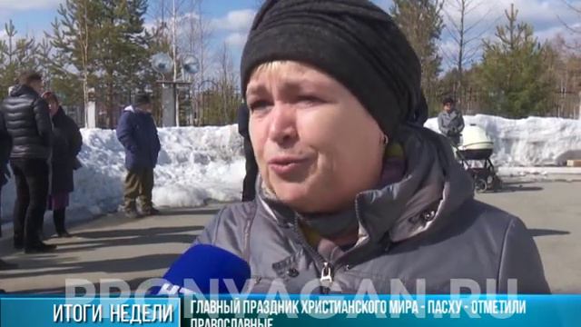 Пасха в Нягани смотреть онлайн