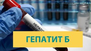 Гепатит Б: все, что вы хотели знать.