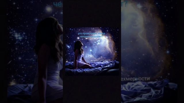 Что происходит, когда человек засыпает? смотреть онлайн