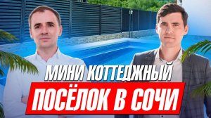Обзор мини коттеджного посёлка в Сочи в районе Дагомыс | Недвижимость в Соч