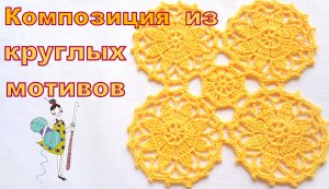 Круглые мотивы и их соединение, для салфеток и скатерти. Узор №23.