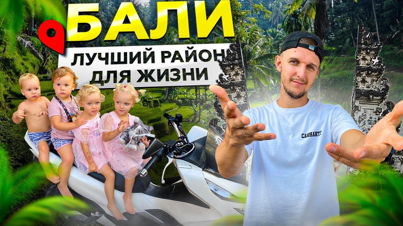 Самый семейный район Бали // Лучшее место для жизни с детьми // САНУР смотреть онлайн