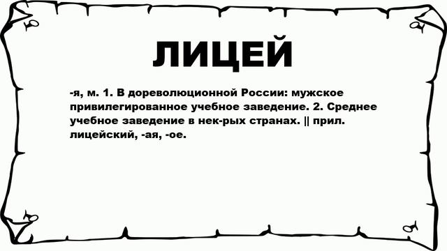 ЛИЦЕЙ - что это такое? значение и описание смотреть онлайн
