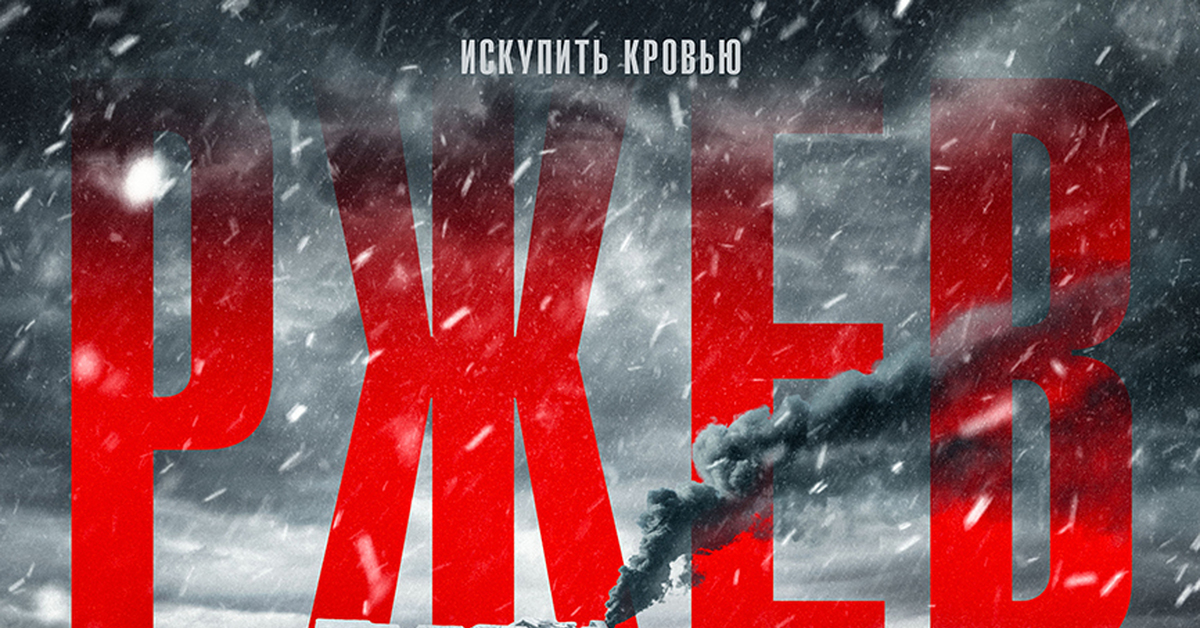 ВОЙНА РЖЕВ смотреть онлайн