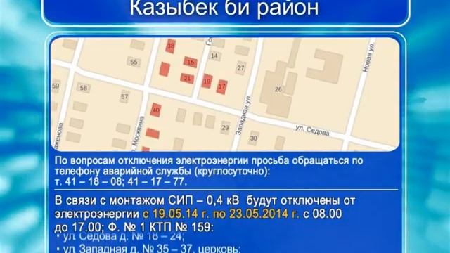 Плановое отключение электро энергии с 19.05.14г по 23.03.14г смотреть онлайн