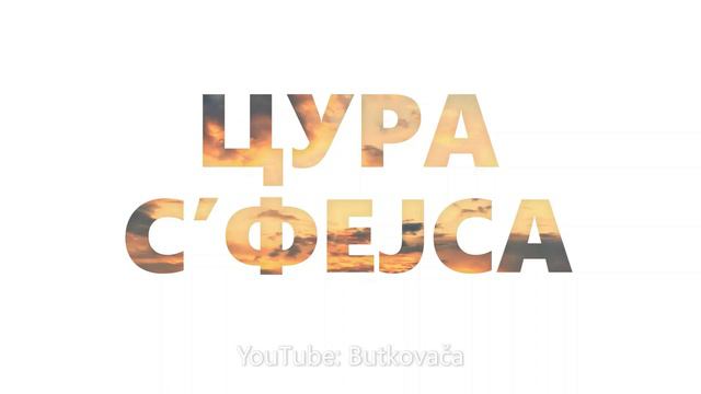ЦУРА С’ФЕЈСА - CURA S'FEJSA смотреть онлайн