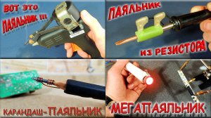 ✅ВСЕ варианты самодельных паяльников! Паяльник из карандаша, отвертки, резистора...
