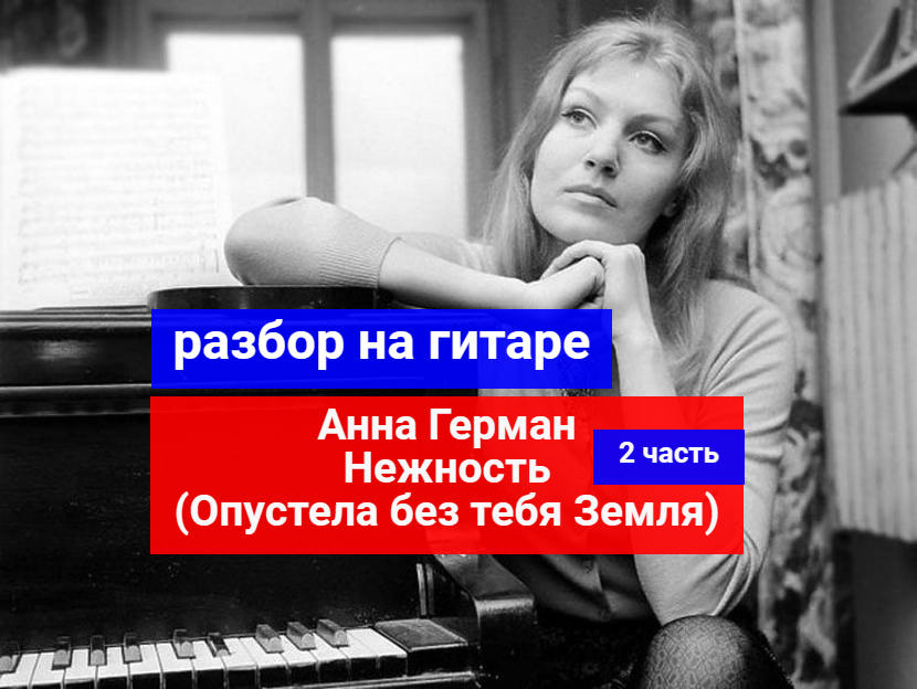 ОПУСТЕЛА БЕЗ ТЕБЯ ЗЕМЛЯ. Анна Герман.Нежность Разбор НА Гитаре. 2 часть #урокигитары #гитара #guitar смотреть онлайн